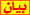 Bayan