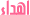 Ehdaa