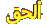 El7ak
