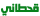 Qhtaan 1